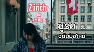 Zürich für Anfänger ⎟ ซูริคสำหรับมือใหม่