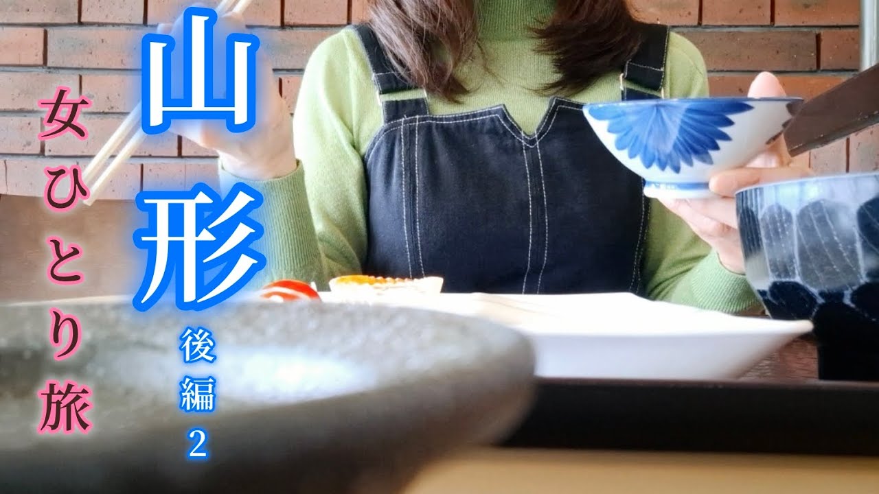 【女ひとり旅】山形『後編2』阪急交通社★FDAタイムセール★新千歳⇔山形 2泊3日　山形七日町ワシントンホテル　朝食バイキング