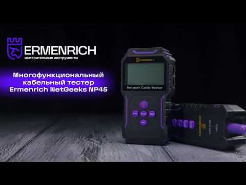 Видео: Многофункциональный кабельный тестер Ermenrich NetGeeks NP45