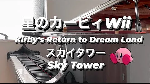 スカイタワー カービィ ピアノ 楽譜動画