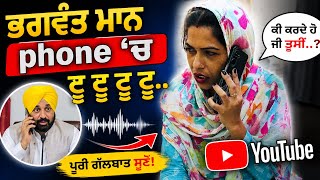 ਭਗਵੰਤ ਮਾਨ ਫੋਨ ਚ ਟੂ ਟੂ ਟੂ ਟੂ //new video//proche Saab//new