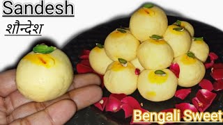 Sandesh Recipe|सिर्फ तीन चीज़ों से बनाये टेस्टी बंगाली मिठाई शौन्देश।Sandesh।शौन्देश रेसिपी।