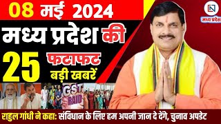 8 May 2024 Madhya Pradesh News मध्यप्रदेश समाचार। Bhopal Samachar भोपाल समाचार CM Mohan Yadav