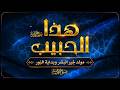 هذا الحبيب محمد ﷺ مولد خير البشر وبداية النور mp3