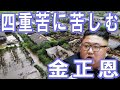 四重苦に苦しむ金正恩
