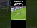 衝撃のスキルで世界的GKたちを破壊したメッシ #サッカー