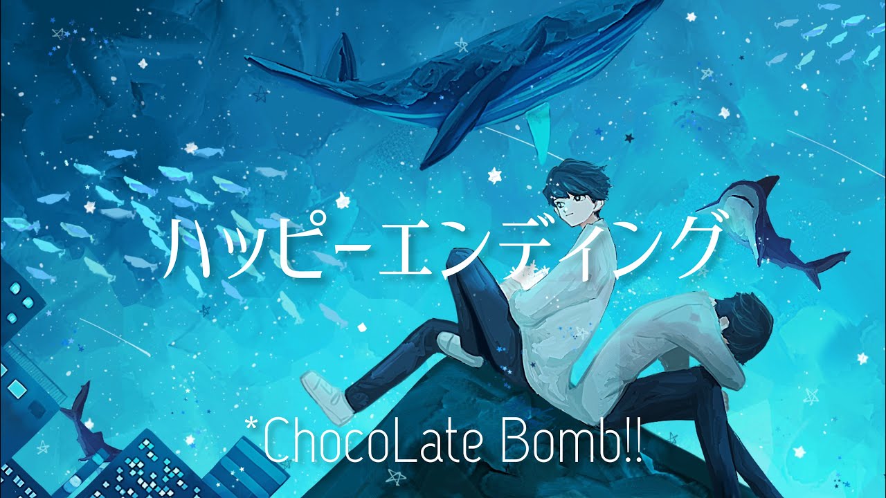 ChocoLate Bomb!!】ハッピーエンディング【1st Digital Single】 - YouTube