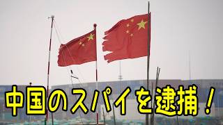 広島県警が中国のスパイを逮捕!