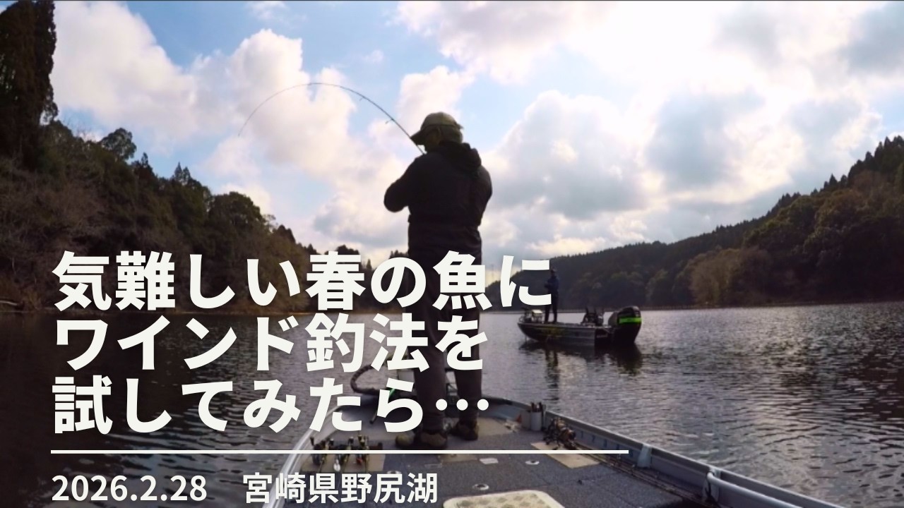 20260228　ワインド釣法で気難しい春のバスを攻略　宮崎県野尻湖　バス釣り　バスフィッシング