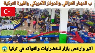 اكبر سوق في تركيا للخضراوات والفواكه | سوق السبت | اسكيشهير التركية | Gemüse und Obst in der Türkei