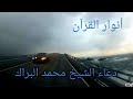 ياودود ياودود دعاء مؤثر ل محمد البراك