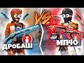 СнС - ДРОБАШ vs МП40