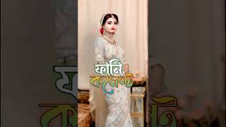 ফল ঝুলে গেছে😂| Tiktok Funny Comments Reading #funny #shorts