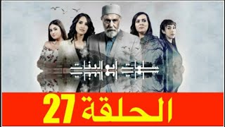 سلمات أبو البنات الحلقة - 27 salamat abou banat- EP