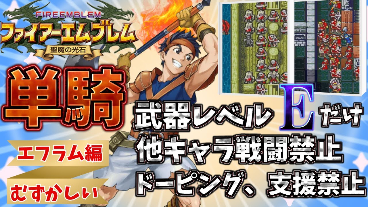 【FE聖魔の光石】ロス単騎でエフラム編ハードを完全攻略🔥【FE8-HM:Ross Only/Restrictions】