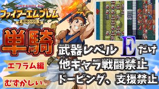 FE聖魔の光石】ロス単騎でエフラム編ハードを完全攻略🔥【FE8-HM:Ross