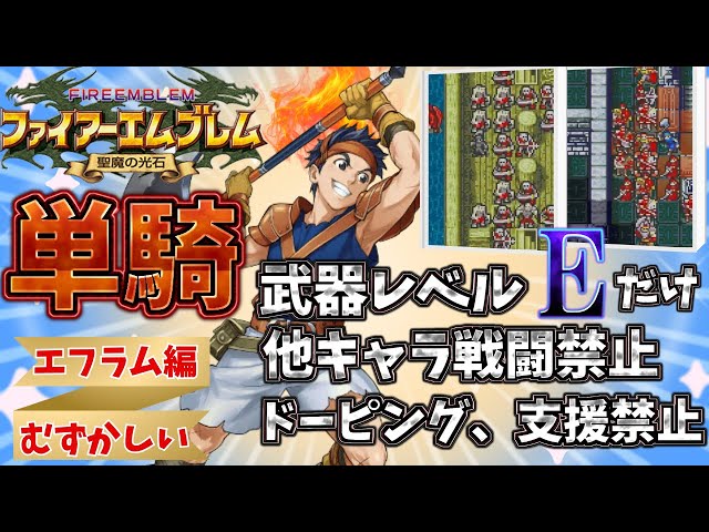 FE聖魔の光石】ロス単騎でエフラム編ハードを完全攻略🔥【FE8-HM:Ross