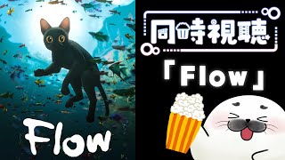 【 同時視聴 】猫が世界を救う？「Flow」