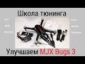 Улучшение квадрокоптера Bugs 3. Подробно: что, куда и как.