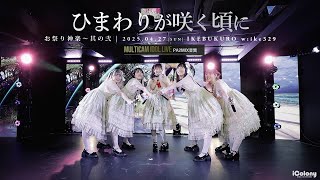 ひまわりが咲く頃に [ 2025.04.27 ＠ 池袋w:ike329 ] - YouTube