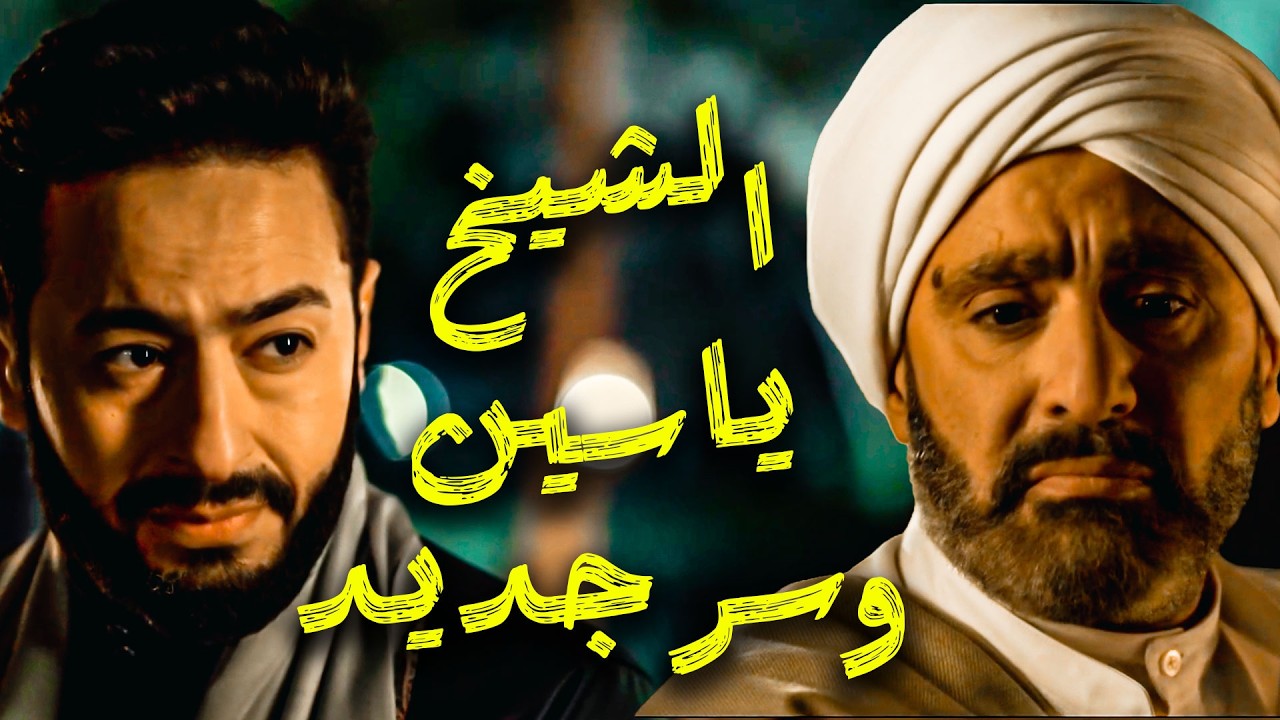 المداح أسطورة النهاية | الحلقة ١٢ | الشيخ ياسين قال سر للمداح هيوصلة لهدفة! مشهد مهم