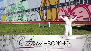 Фестиваль Арт-овраг в Выксе / Архи-важно / Телеканал Культура