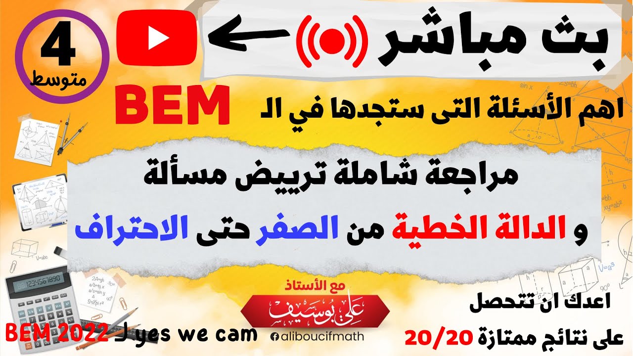 بث مباشر  مراجعة شاملة ترييض مسالة  الدالة الخطية من الصفر  رياضيات للسنة الرابعة متوسط