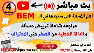 بث مباشر  مراجعة شاملة ترييض مسالة  الدالة الخطية من الصفر  رياضيات للسنة الرابعة متوسط