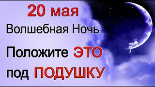 20 мая Волшебная Ночь. Положите ЭТО под ПОДУШКУ. *Эзотерика Для Тебя*