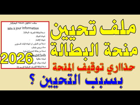 تحيين منحة البطالة 2026 2025 منحة البطالة تحيين منحة البطالة ملف التحيين