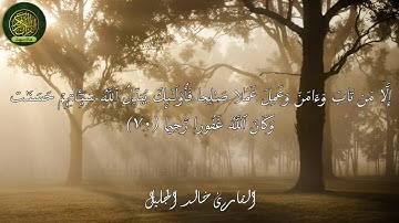 سورة الفرقان الآية 64 إلى 77 | القارئ خالد الجليل