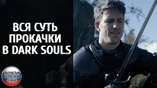 Вся суть прокачки в Dark Souls — фанатское видео на русском языке в переводе VGTimes