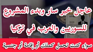 عاجل خبر سار وبدء المشروع للسورين والعرب في #تركيا أن كنت تحمل كملك أو إقامة أو جنسية وغيرها قل يارب