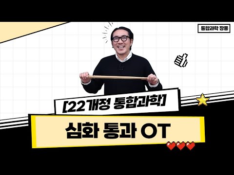 [메가스터디] 통합과학 <strong>장풍쌤</strong> - [22개정 통합과학] 심화 통과 OT
