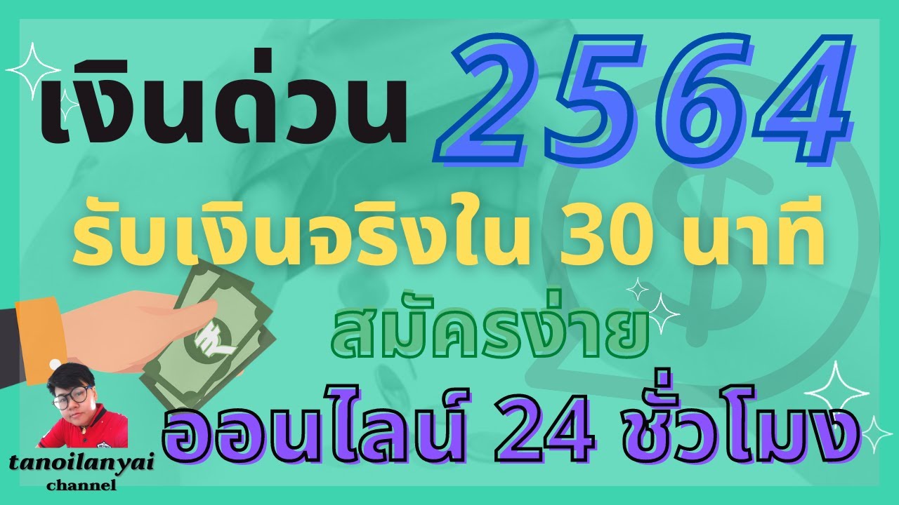 รวมเงินด่วน ปี 2564 รับเงินจริงภายใน 30 นาที สมัครง่าย ออนไลน์ 24 ชั่วโมง / tanoilanyai