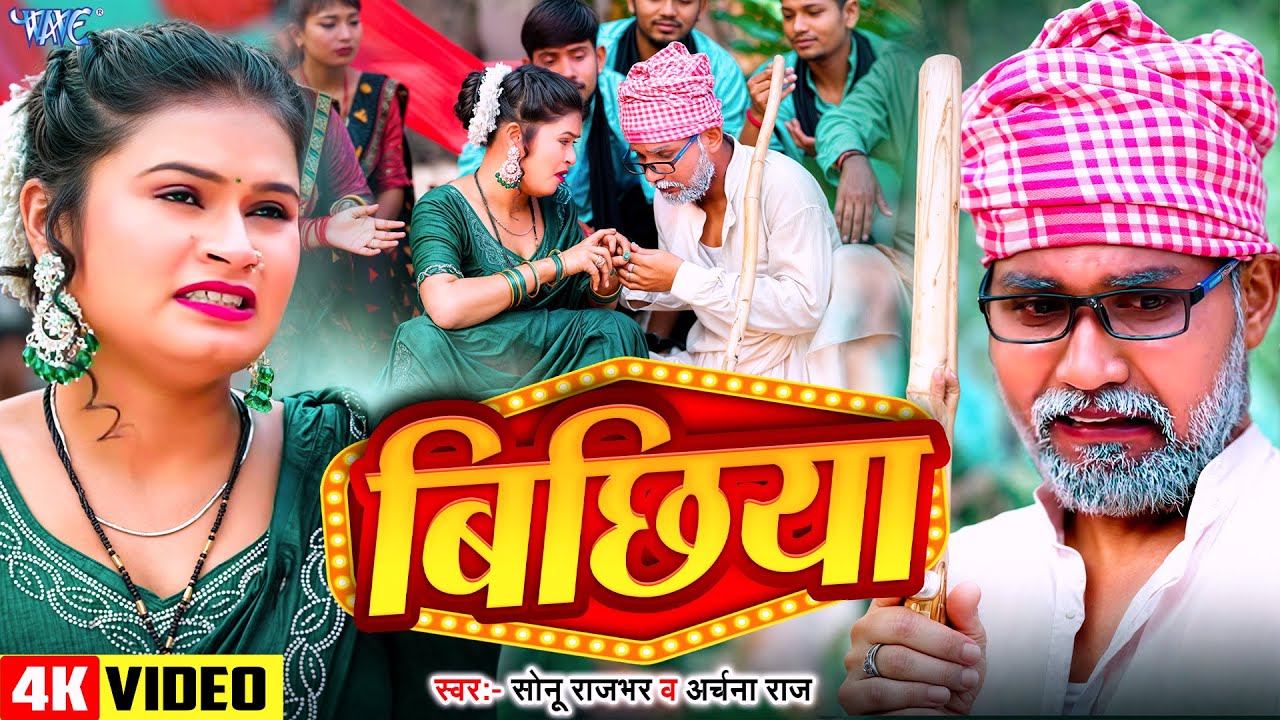 #Video | बिछिया | Sonu Rajbhar | Archna Raj | Bichhiya | New Bhojpuri #Comedy Song | Wave Music