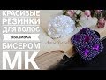 Украшаем Резинки Для Волос|Вышивка Бисером|Мастер Класс