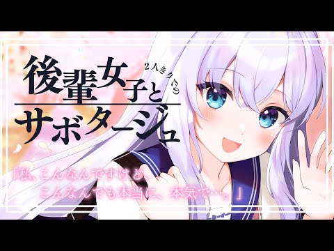 【RP┊シチュボ】後輩女子と2人きりでのサボタージュ【#白雪みしろ】