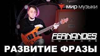 Головин и Fernandes. Урок игры на гитаре «Развитие фразы».