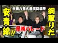 安青錦連覇!! 大阪場所は綱取りへ! 令和八年大相撲初場所 #大相撲 #安青錦 #sumo