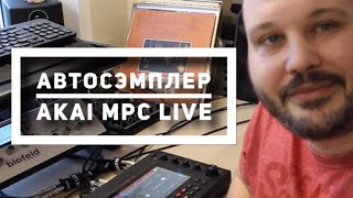 Автосэмплер в Akai MPC Live Автосэмплер в Akai MPC Live