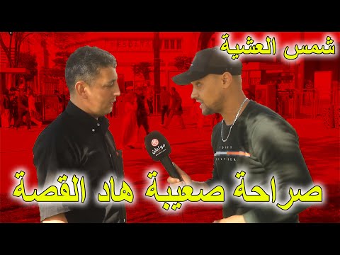 شمس العشية بسبب إمضاء تنصب عليا وبقيت مشرد وهاعلاش