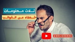 ثلاث معلومات خطاء في تصميم القوالب كاب_كت قوالب معلومات