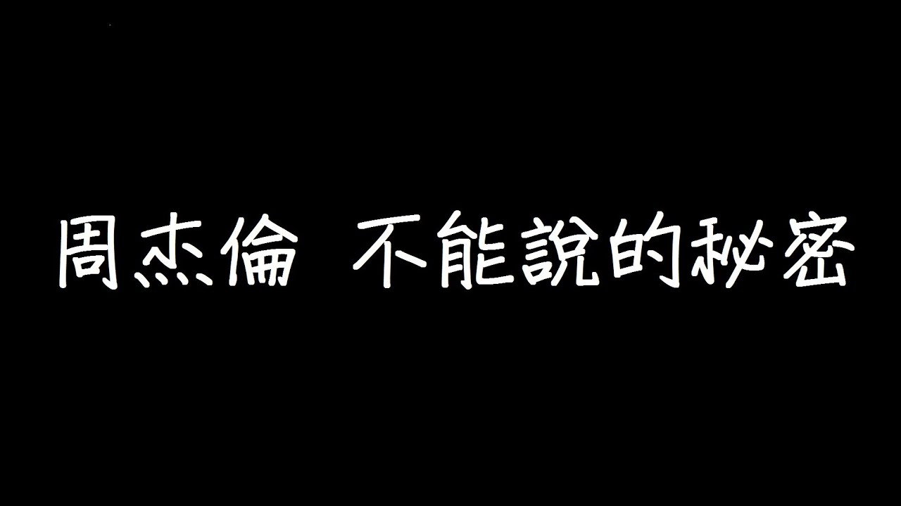 周杰倫不能說的秘密歌詞 Youtube 周杰倫不能說的秘密歌詞 Youtube
