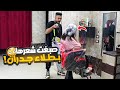 اشتغلت في كوافير حريمي وصبغت شعر البنت بطلاء جدران