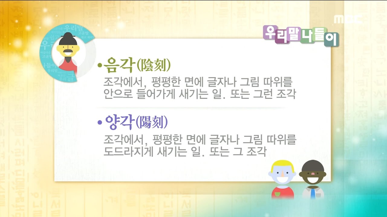 Daily Correct Korean Information! '음각 / 양각' 20170112 - YouTube