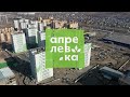 Ход строительства новостроек в Апрелевке за март 2022. Покупайте квартиру на правом берегу!
