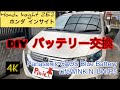 《DIY》Honda Insight インサイトZE2 【今話題のパナソニックのブルーバッテリーカオス】に交換してみた