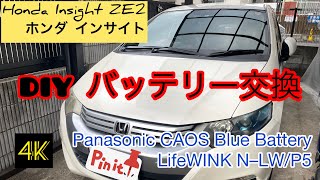 《DIY》Honda Insight インサイトZE2 【今話題のパナソニックのブルーバッテリーカオス】に交換してみた