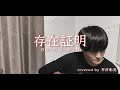 存在証明 / 湯木慧【 covered by 市村彰英】